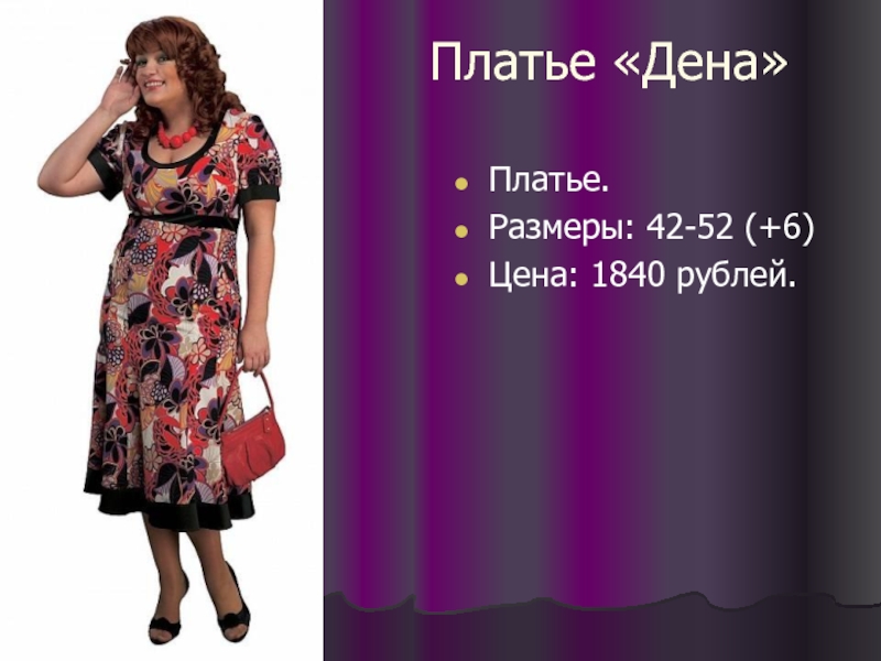 Платье «Дена» Платье. Размеры: 42-52 (+6) Цена: 1840 рублей.