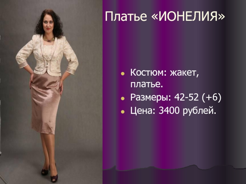 Платье «ИОНЕЛИЯ» Костюм: жакет, платье. Размеры: 42-52 (+6) Цена: 3400 рублей.