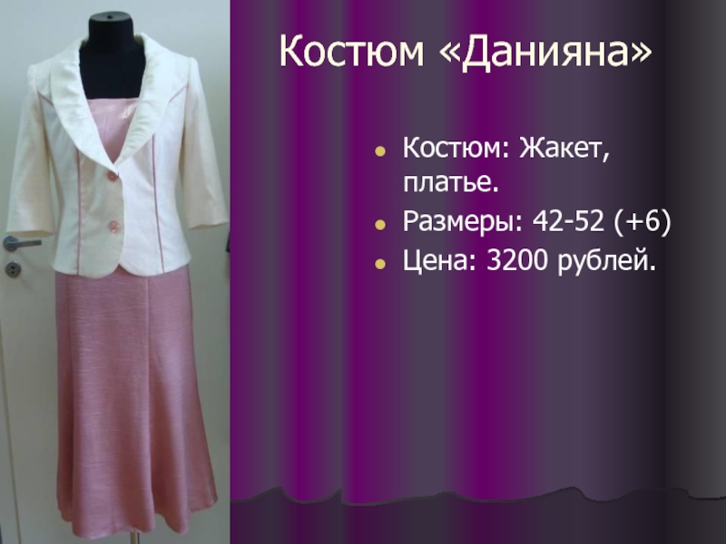 Костюм «Данияна» Костюм: Жакет, платье. Размеры: 42-52 (+6) Цена: 3200 рублей.