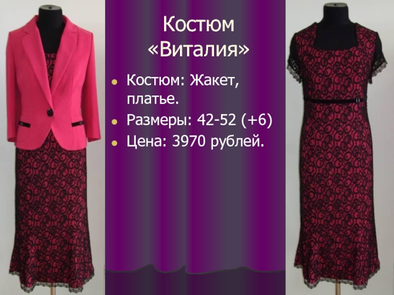 Костюм «Виталия» Костюм: Жакет, платье. Размеры: 42-52 (+6) Цена: 3970 рублей.