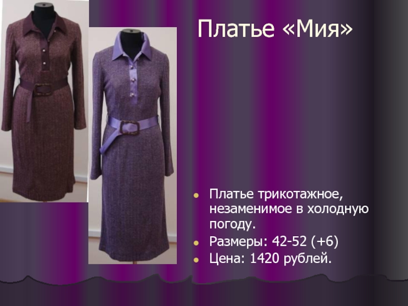 Платье «Мия» Платье трикотажное, незаменимое в холодную погоду. Размеры: 42-52 (+6) Цена: 1420 рублей.