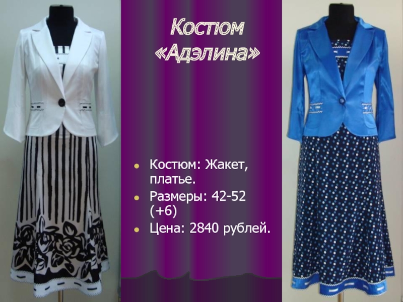 Костюм «Адэлина» Костюм: Жакет, платье. Размеры: 42-52 (+6) Цена: 2840 рублей.