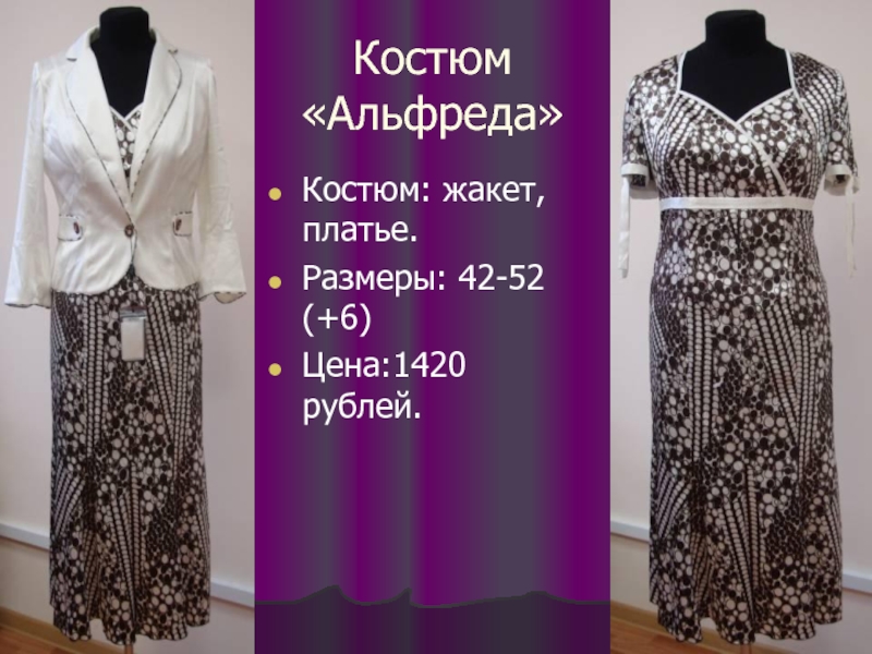 Костюм «Альфреда» Костюм: жакет, платье. Размеры: 42-52 (+6) Цена:1420 рублей.