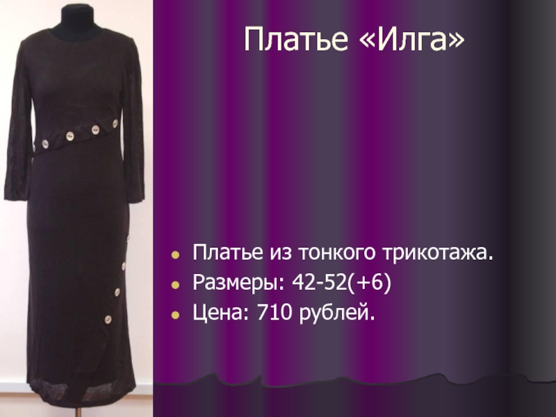 Платье «Илга» Платье из тонкого трикотажа. Размеры: 42-52(+6) Цена: 710 рублей.