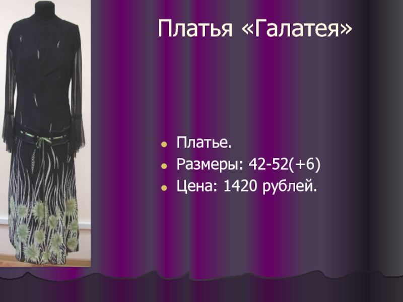 Платья «Галатея» Платье. Размеры: 42-52(+6) Цена: 1420 рублей.