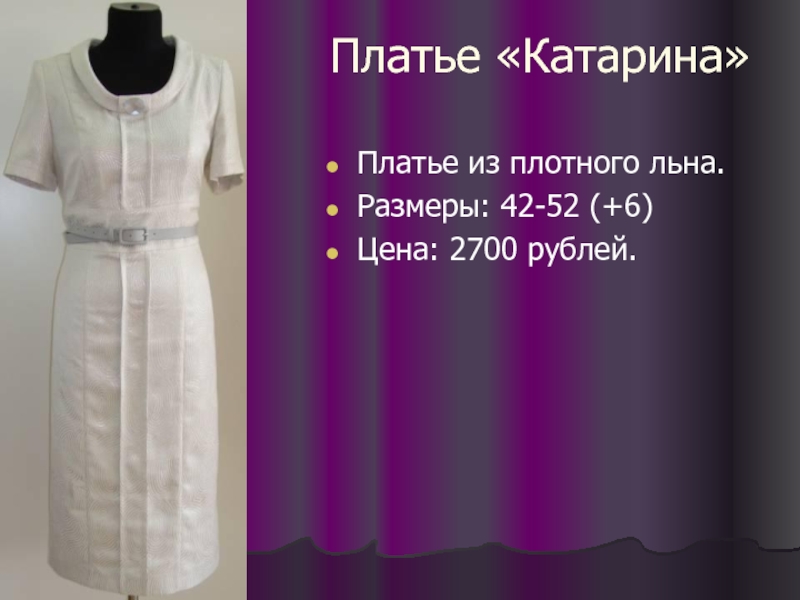 Платье «Катарина» Платье из плотного льна. Размеры: 42-52 (+6) Цена: 2700 рублей.