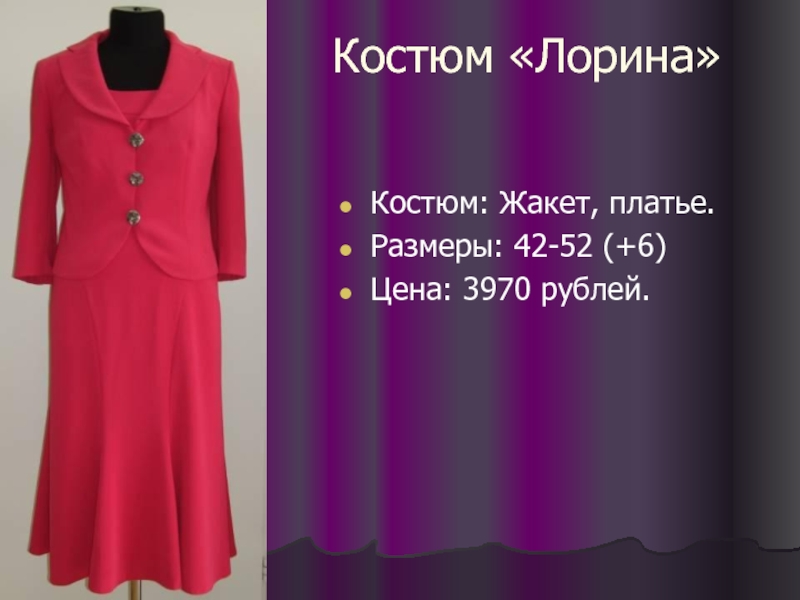 Костюм «Лорина» Костюм: Жакет, платье. Размеры: 42-52 (+6) Цена: 3970 рублей.