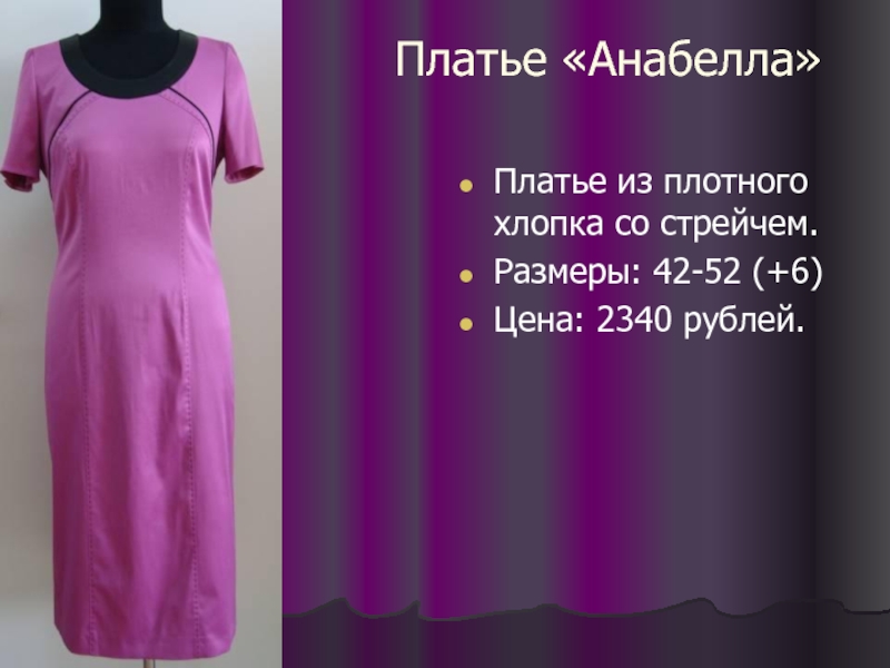 Платье «Анабелла» Платье из плотного хлопка со стрейчем. Размеры: 42-52 (+6) Цена: 2340 рублей.