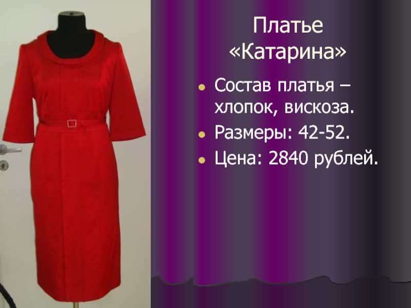 Платье «Катарина» Состав платья – хлопок, вискоза. Размеры: 42-52. Цена: 2840 рублей.