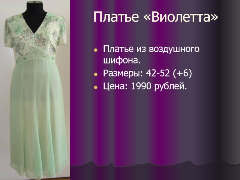 Платье «Виолетта» Платье из воздушного шифона. Размеры: 42-52 (+6) Цена: 1990 рублей.