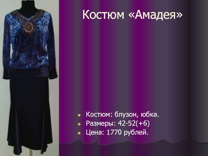 Костюм «Амадея» Костюм: блузон, юбка. Размеры: 42-52(+6) Цена: 1770 рублей.