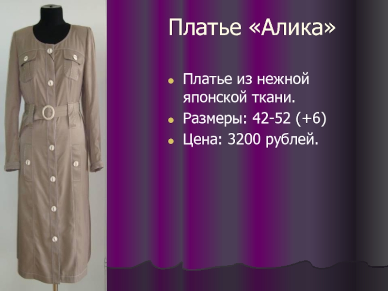 Платье «Алика» Платье из нежной японской ткани. Размеры: 42-52 (+6) Цена: 3200 рублей.