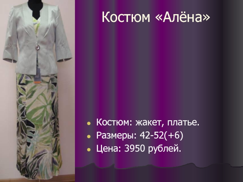 Костюм «Алёна» Костюм: жакет, платье. Размеры: 42-52(+6) Цена: 3950 рублей.