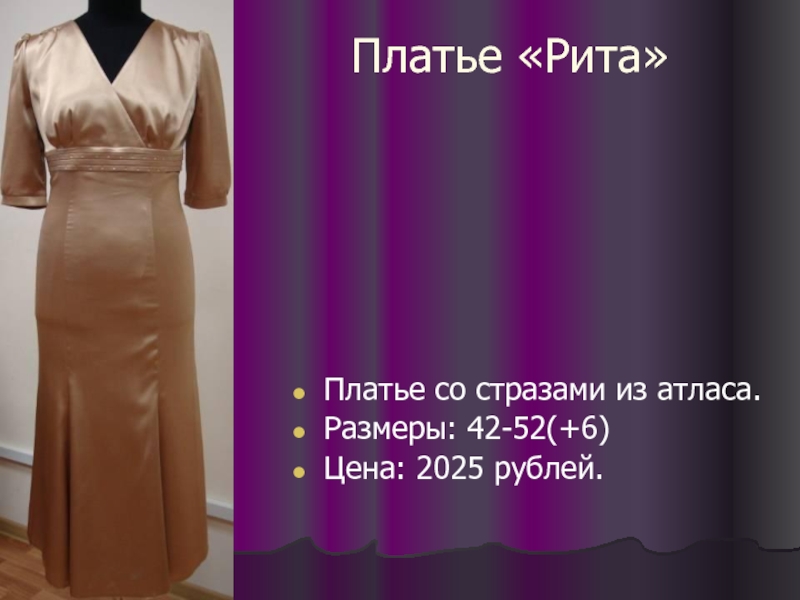 Платье «Рита» Платье со стразами из атласа. Размеры: 42-52(+6) Цена: 2025 рублей.