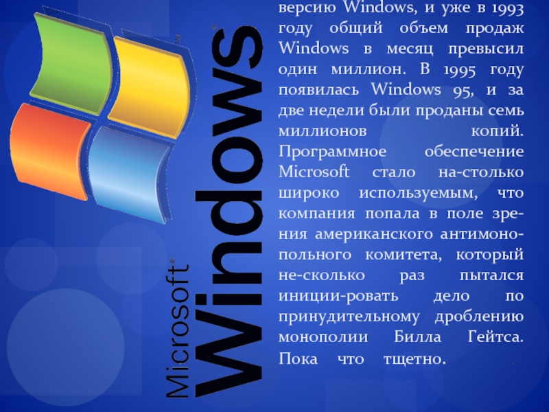 10 лет майкрософт. В Windows появится больше рекламы.