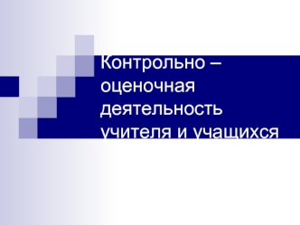 Контрольно – оценочная деятельность учителя и учащихся