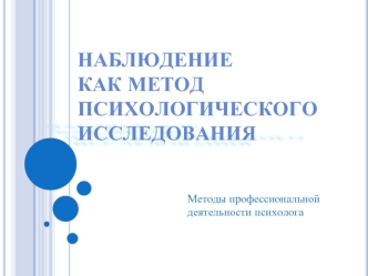 Наблюдение как метод психологического исследования