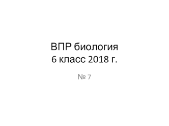 ВПР биология 6 класс № 7 2018 год