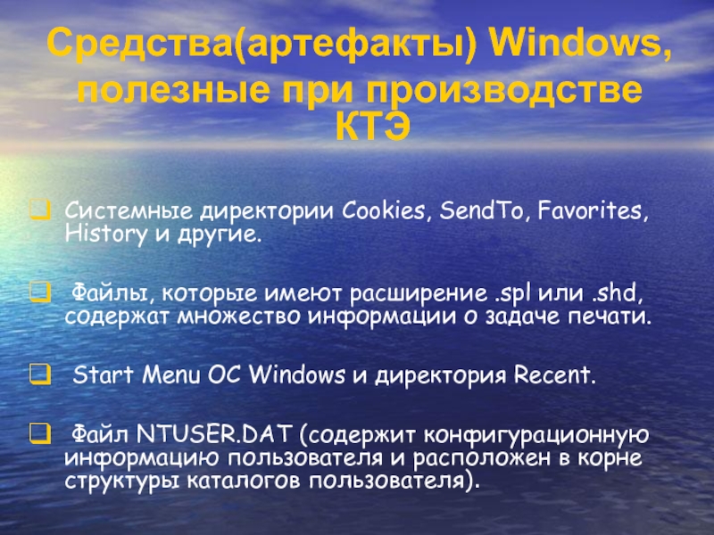 Средства(артефакты) Windows,  полезные при производстве КТЭ  Системные директории Cookies, SendTo,