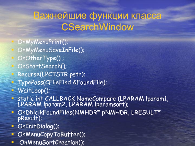 Важнейшие функции класса CSearchWindow OnMyMenuPrint(); OnMyMenuSaveInFile(); OnOtherType() ; OnStartSearch();  Recurse(LPCTSTR pstr);