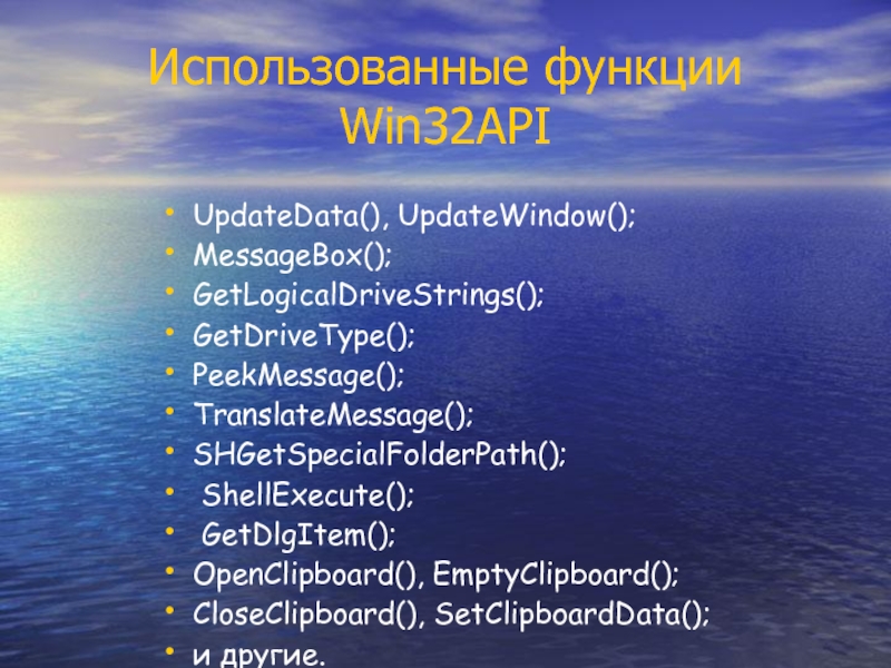 Использованные функции Win32API UpdateData(), UpdateWindow(); MessageBox(); GetLogicalDriveStrings(); GetDriveType(); PeekMessage(); TranslateMessage(); SHGetSpecialFolderPath();