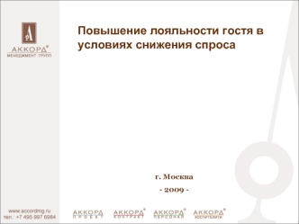 Повышение лояльности гостя в условиях снижения спроса