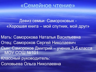 Семейное чтение