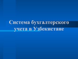 Система бухгалтерского учета в Узбекистане