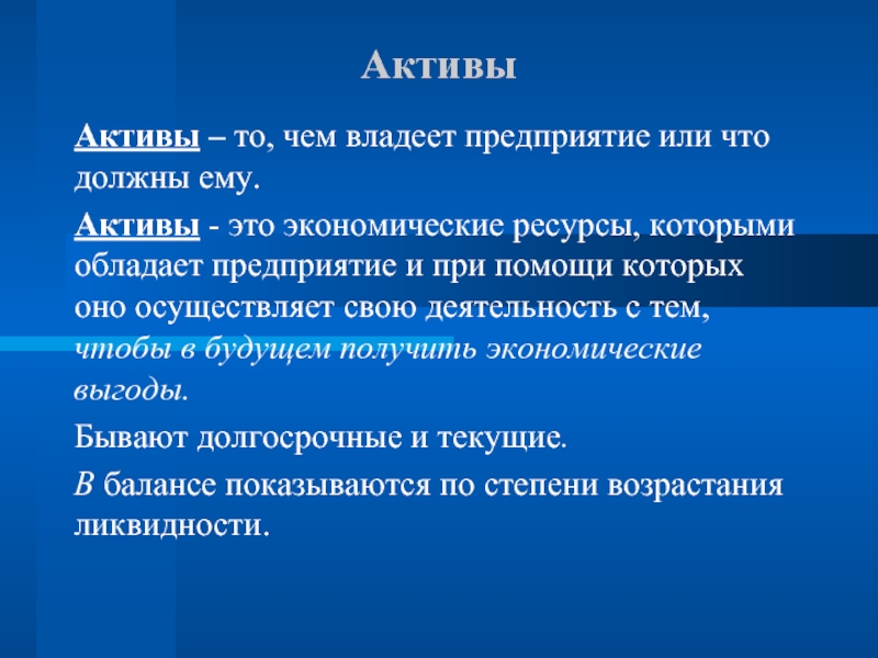 Свободный актив. Активы это. Активы это кратко. Ресурсы которыми обладает предприятие. Активы компании это.