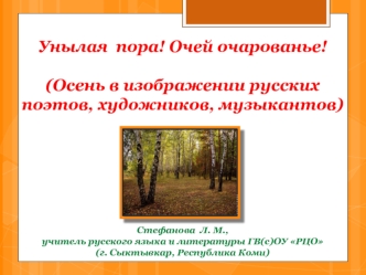 Унылая  пора! Очей очарованье!(Осень в изображении русских поэтов, художников, музыкантов)