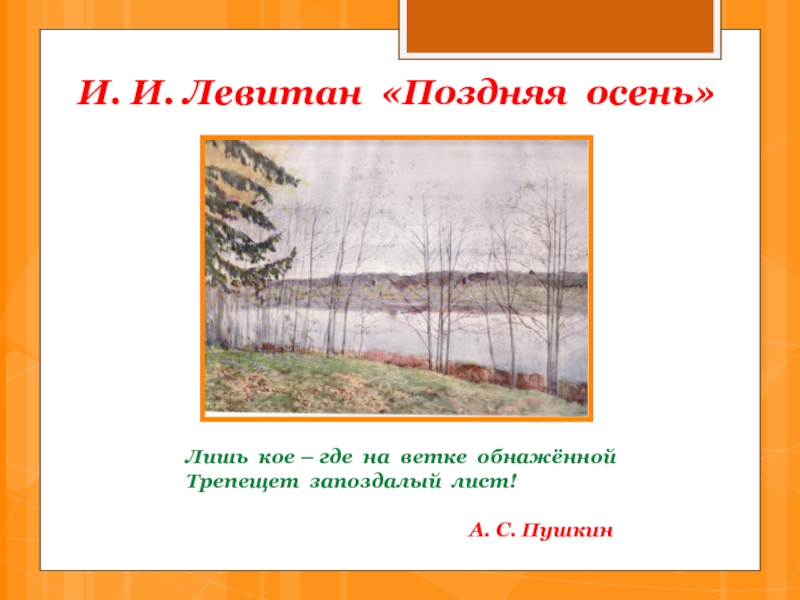 Русский язык 5 класс стоит поздняя осень. Левитан поздняя осень картина. «Поздняя осень» ливтан. Описание картины поздняя осень.