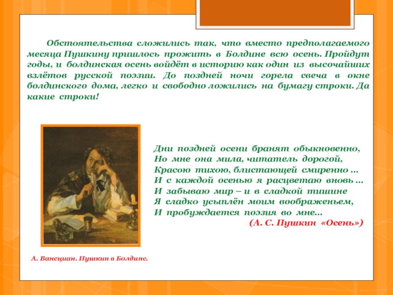 Пушкин в Болдине Ванециан. А. В. Ванециан "Пушкин в Болдино". Пушкин в Болдино картина Ванециан. Я расцветаю вновь Пушкин. Какие обстоятельства сложились