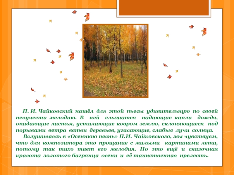 Песни осень октябрь. Чайковский осенняя песнь характеристика. П. И. Чайковского "октябрь. Осенняя песнь".. Октяьрт осеее Чайковский. Музыка Чайковского осень.