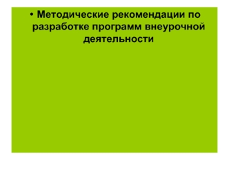 Методические рекомендации по разработке программ внеурочной деятельности