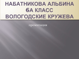 Набатникова Альбина 6а класс Вологодские кружева