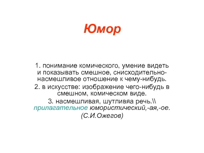 Изображение чего то в смешном комическом виде