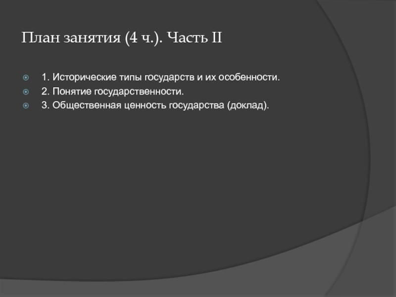 Реферат: Типы современных государств