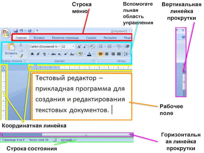 Строка меню. Строка меню и строка состояния. Вертикальная линейка прокрутки. Горизонтальная линейка прокрутки.