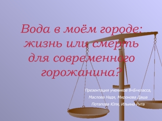 Вода в моём городе: жизнь или смерть для современного горожанина?