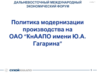 Политика модернизациипроизводства на  ОАО “КнААПО имени Ю.А. Гагарина”