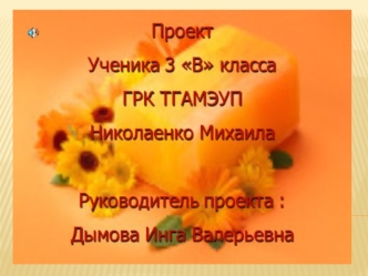 Цель: Научиться варить мыло в домашних условиях Задачи:1. Познакомиться с историей возникновения мыла. 2.Узнать технологию его изготовления и ингредиентами.