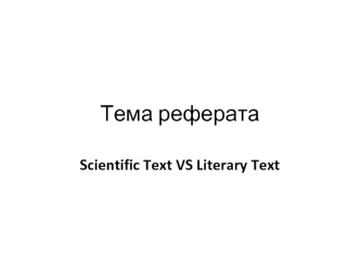 Scientific Text VS Literary Text. Требования к оформлению реферата