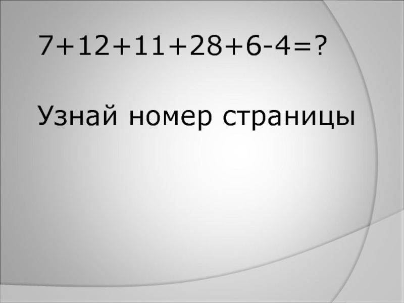 Найти номер 7