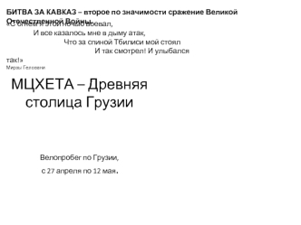 Мцхета – Древняя столица Грузии. Велопробег по Грузии с 27 апреля по 12 мая