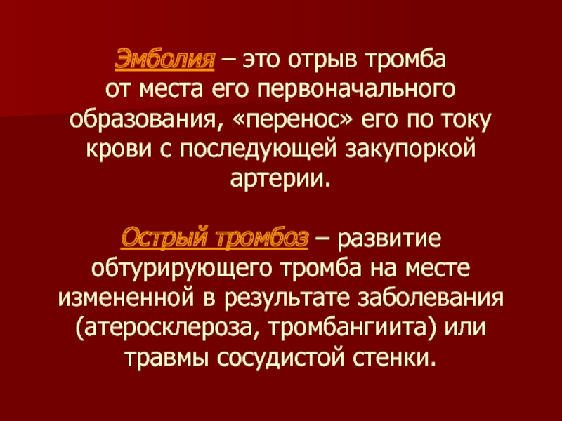 Образования перенос. Предпосылки тромба отрыв. Эмболия по току крови.