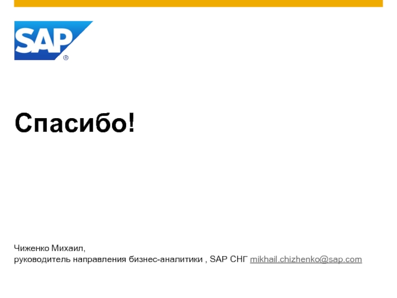 Спасибо!  Чиженко Михаил,  руководитель направления бизнес-аналитики , SAP СНГ mikhail.chizhenko@sap.com