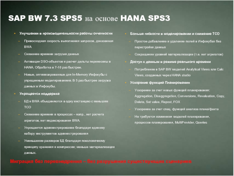 SAP BW 7.3 SPS5 на основе HANA SPS3 Улучшения в производительности работы