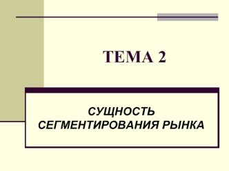 ТЕМА 2