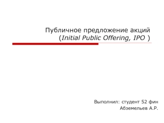 Публичное предложение акций(Initial Public Offering, IPO )