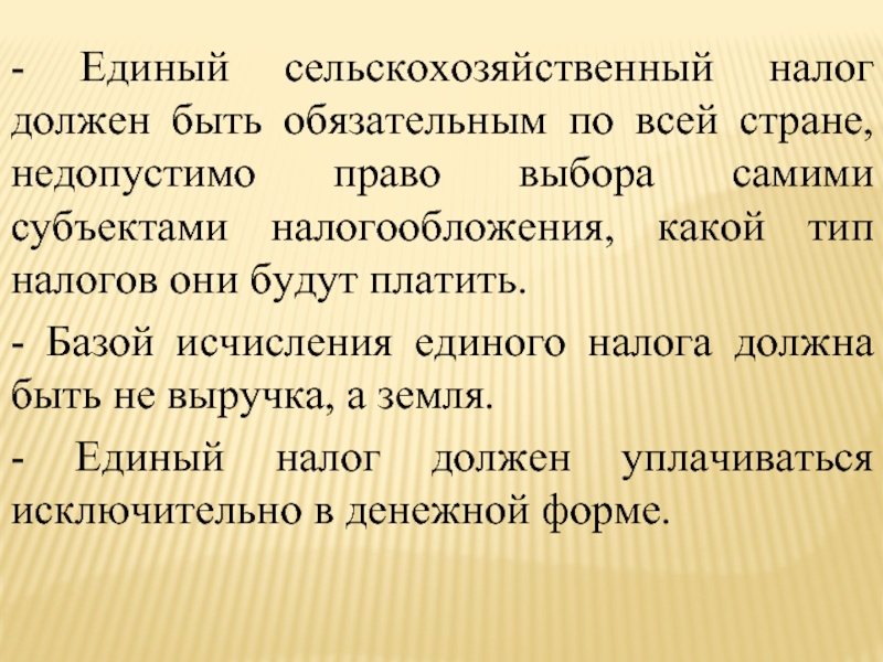 Есхн затраты. Сущность единого сельскохозяйственного налога.